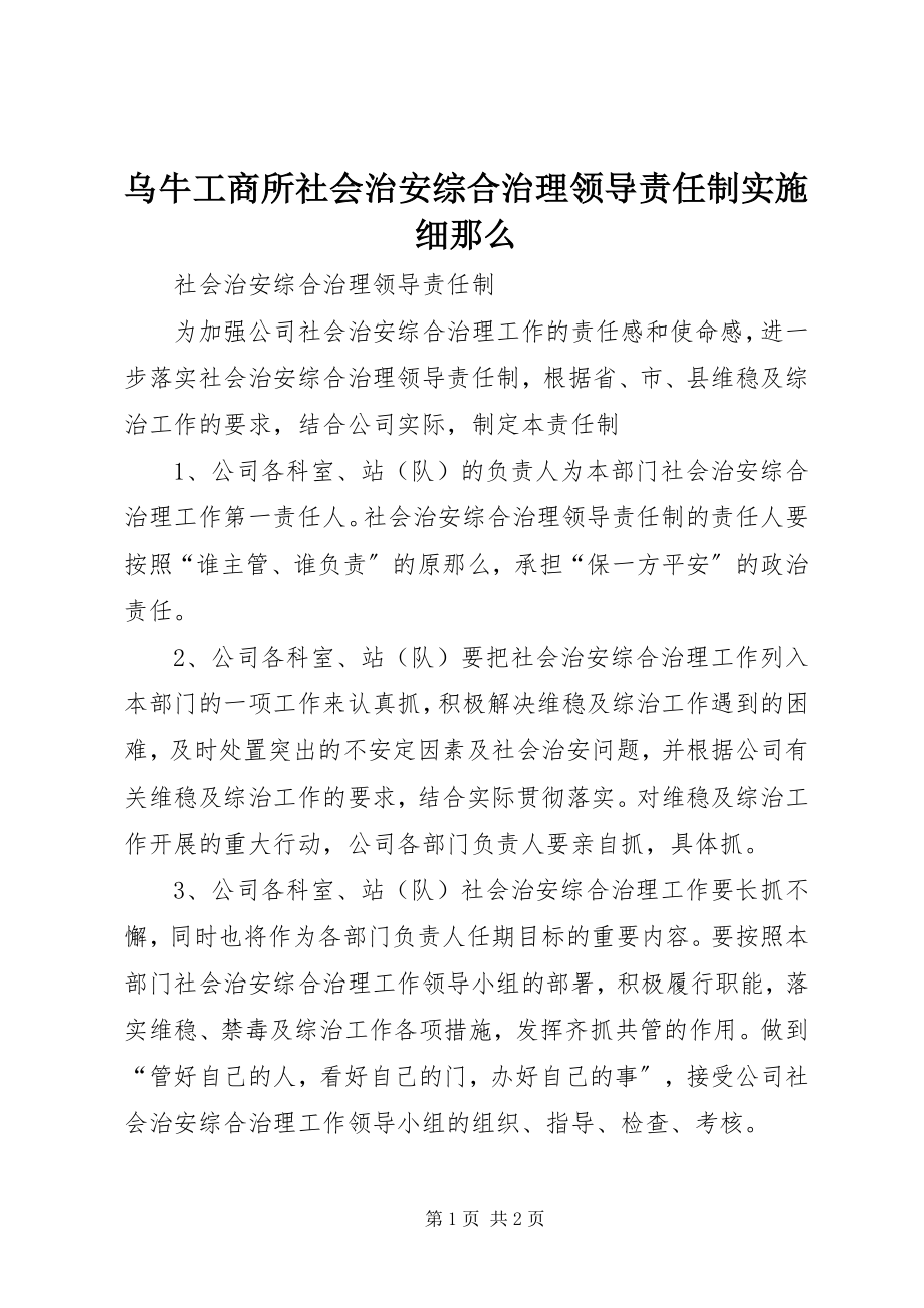 2023年乌牛工商所社会治安综合治理领导责任制实施细则.docx_第1页