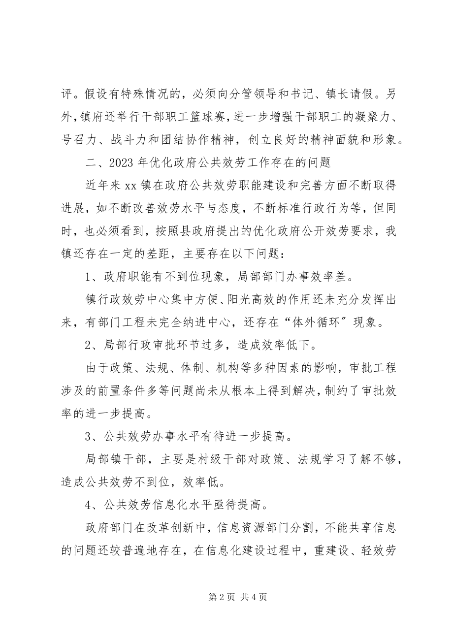 2023年优化政府公共服务工作总结及工作计划.docx_第2页