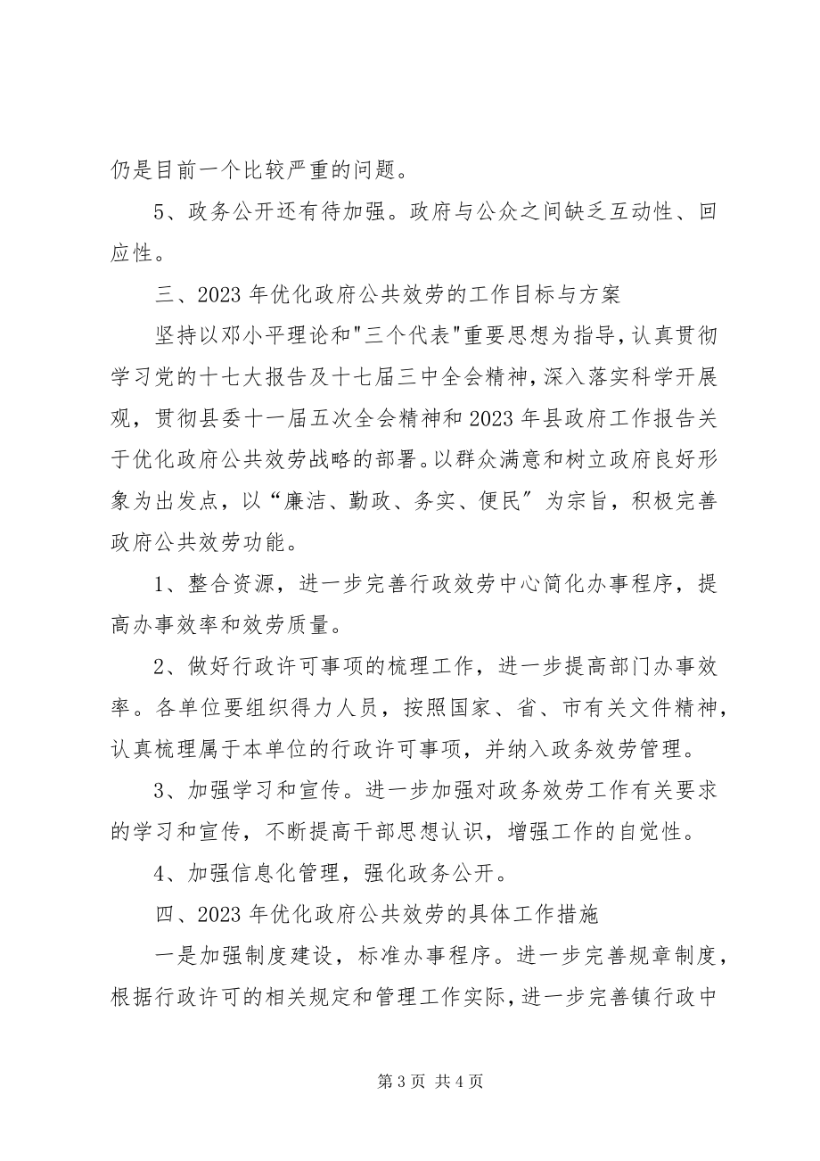 2023年优化政府公共服务工作总结及工作计划.docx_第3页