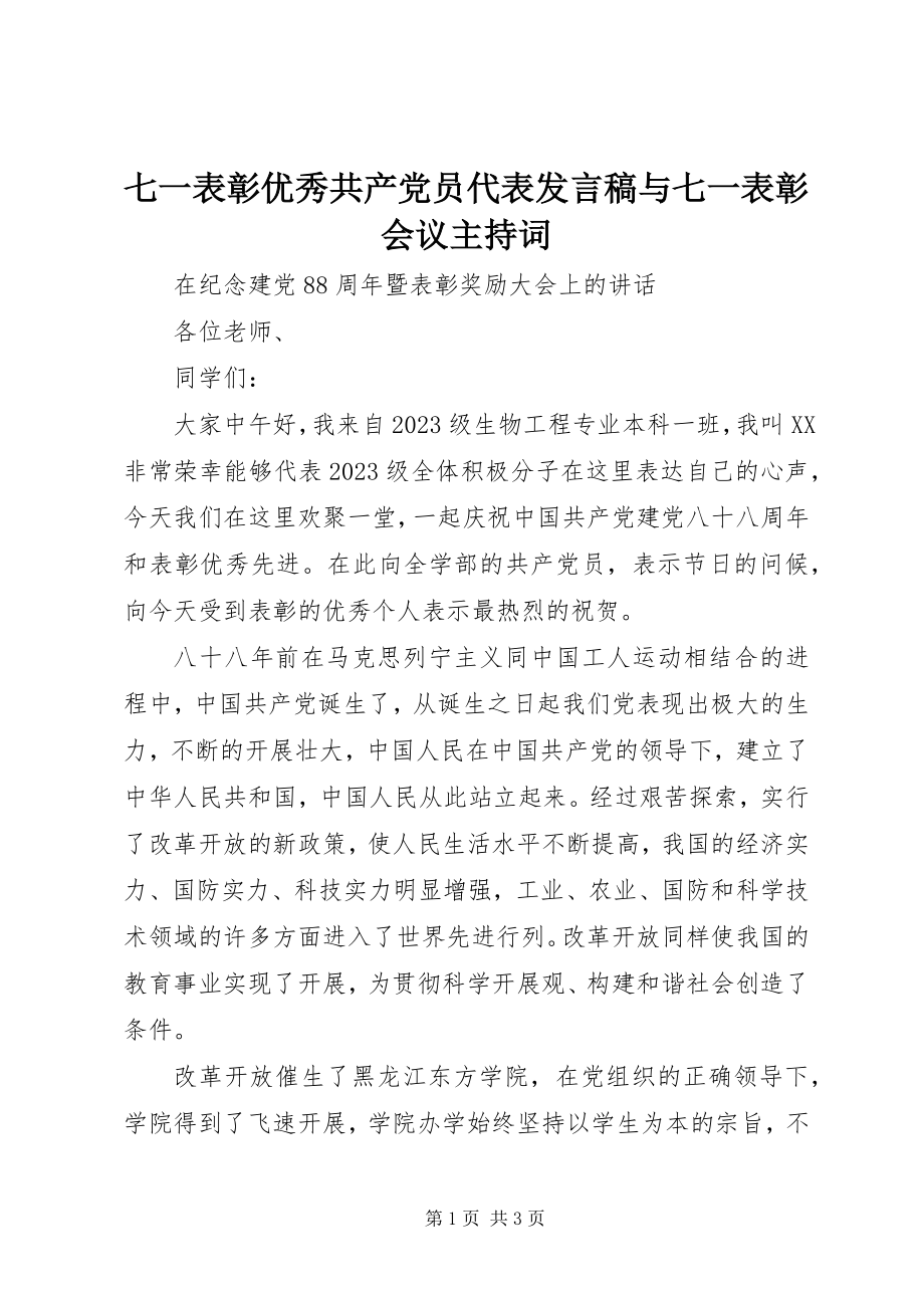 2023年七一表彰优秀共产党员代表讲话稿与七一表彰会议主持词.docx_第1页