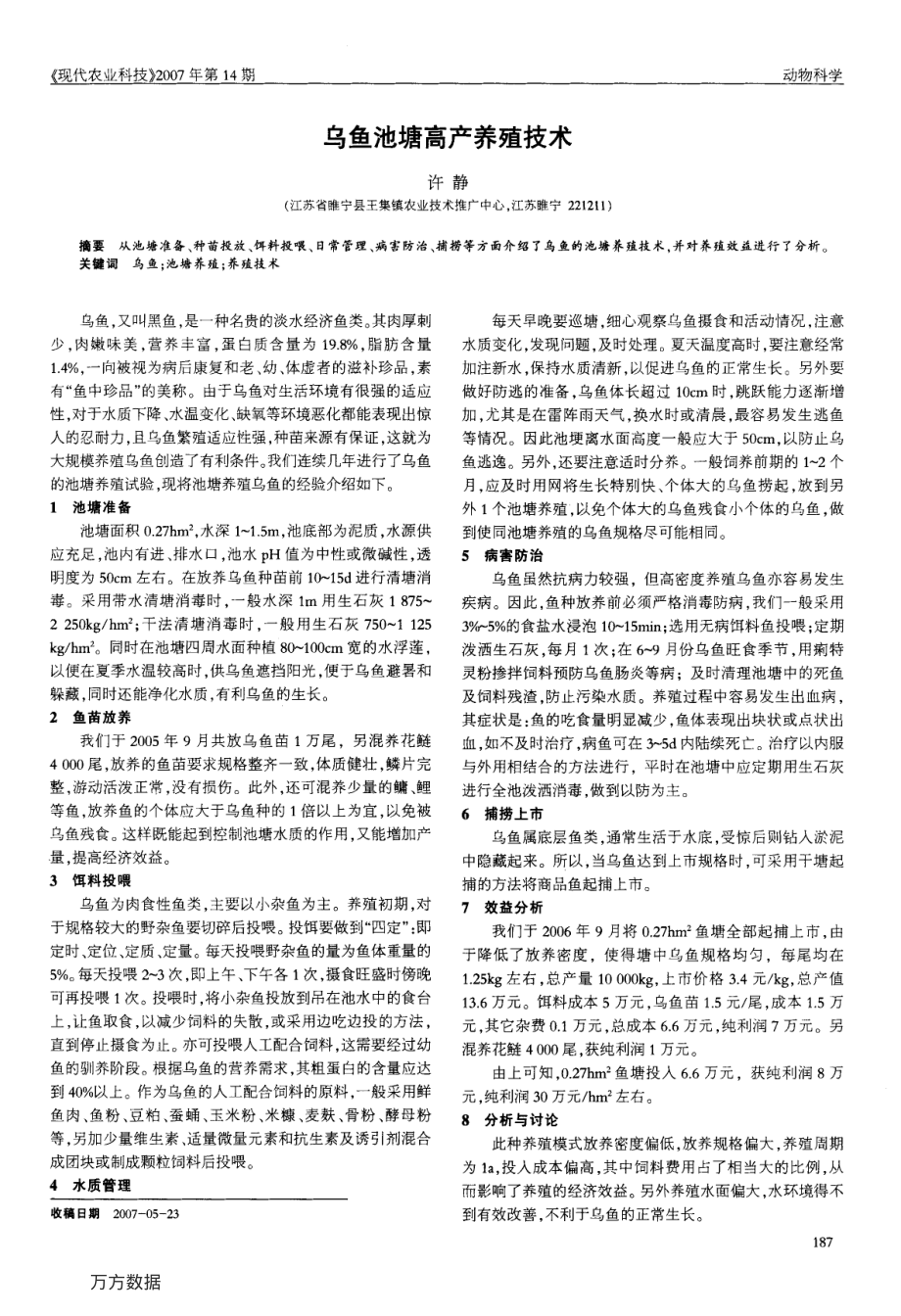 388乌鱼池塘高产养殖技术.pdf_第1页