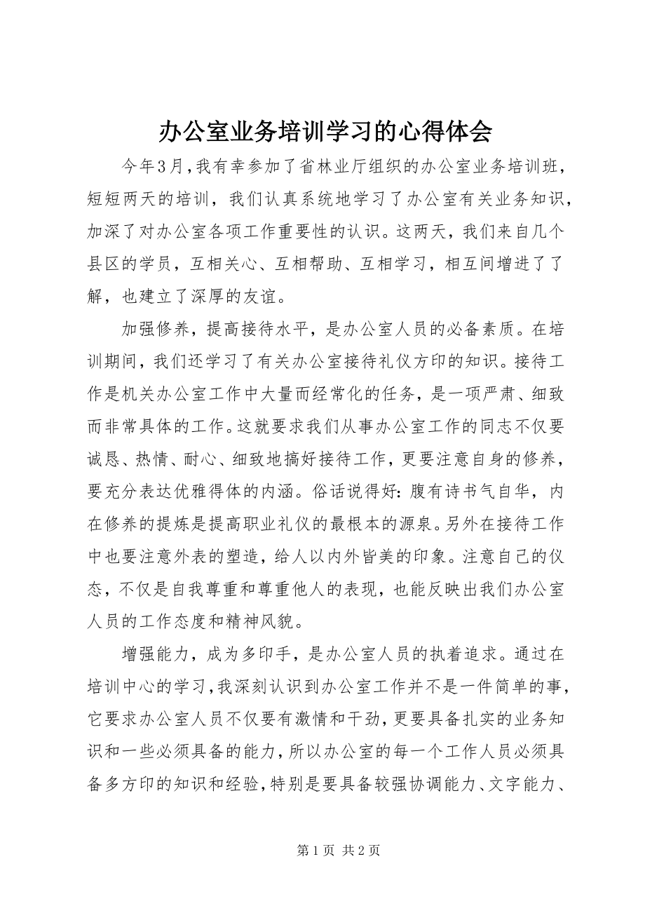 2023年办公室业务培训学习的心得体会新编.docx_第1页