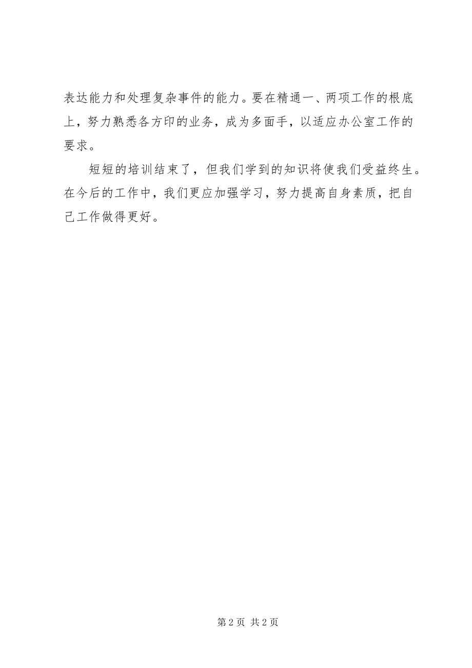 2023年办公室业务培训学习的心得体会新编.docx_第2页