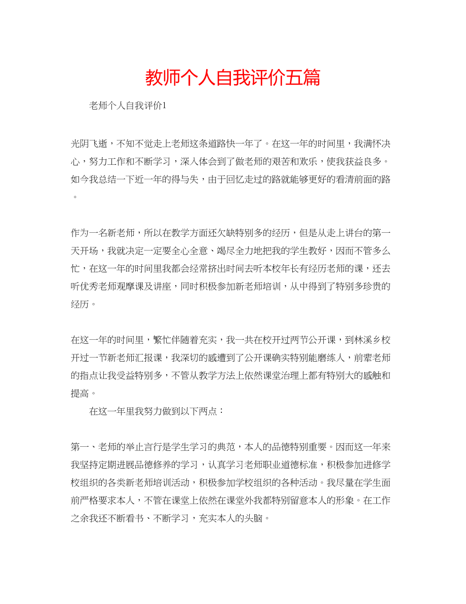 2023年教师个人自我评价五篇.docx_第1页