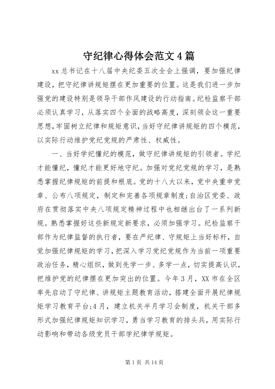 2023年守纪律心得体会4篇2.docx_第1页