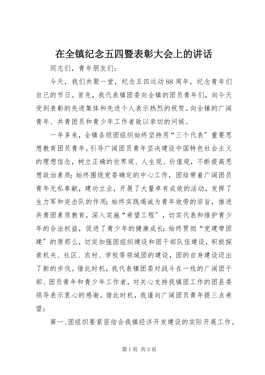 2023年在全镇纪念五四暨表彰大会上的致辞.docx_第1页