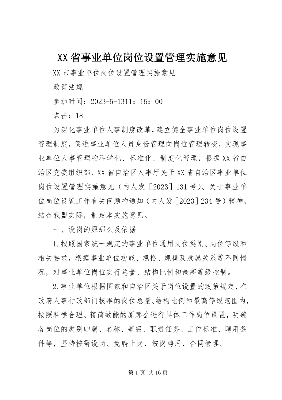 2023年XX省事业单位岗位设置管理实施意见.docx_第1页