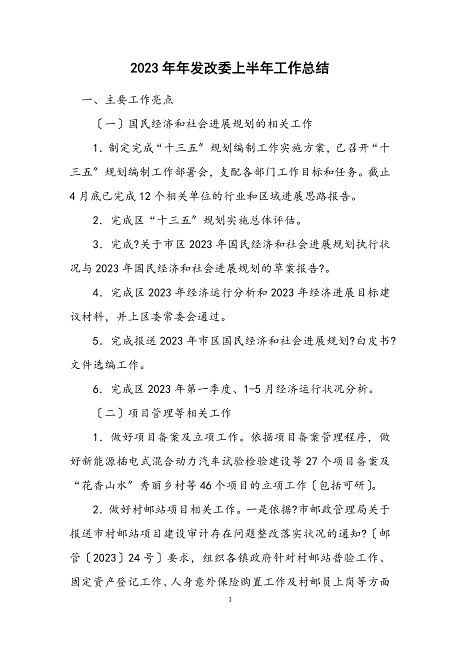 2023年发改委上半年工作总结.docx_第1页