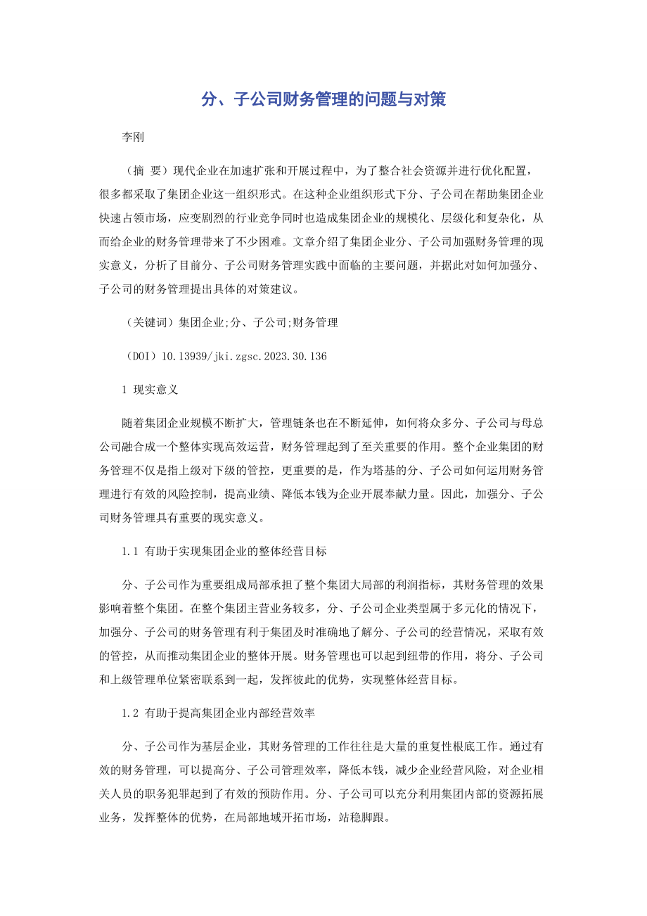 2023年分子公司财务管理的问题与对策.docx_第1页