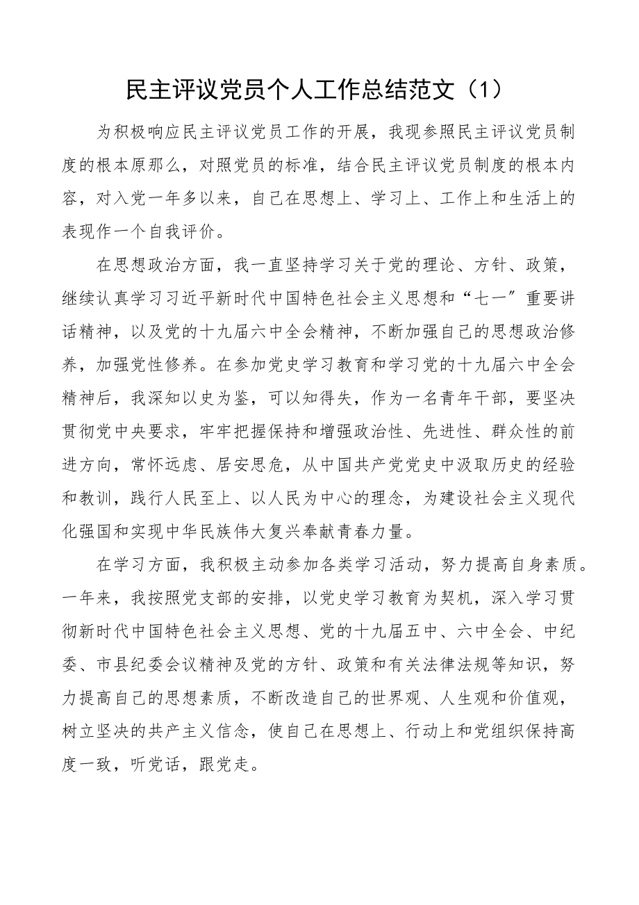 2023年民主评议党员个人工作总结3篇自评材料含国企国有企业职工.docx_第1页