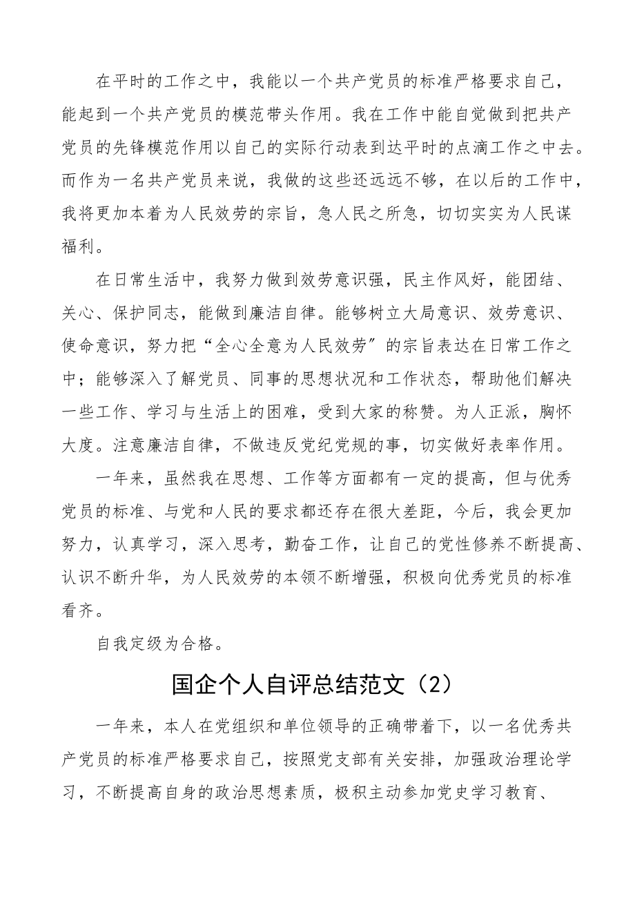 2023年民主评议党员个人工作总结3篇自评材料含国企国有企业职工.docx_第2页