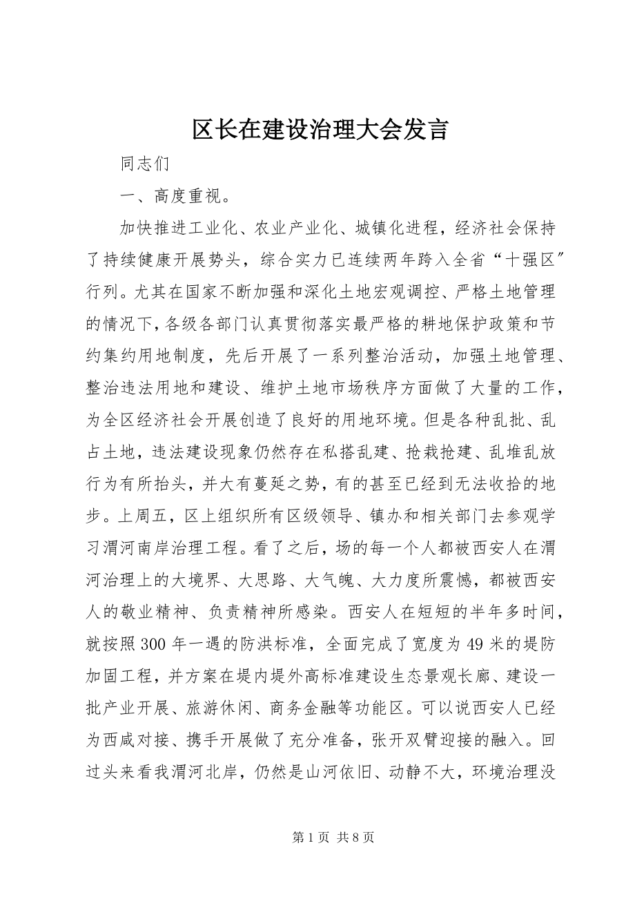 2023年区长在建设治理大会讲话.docx_第1页