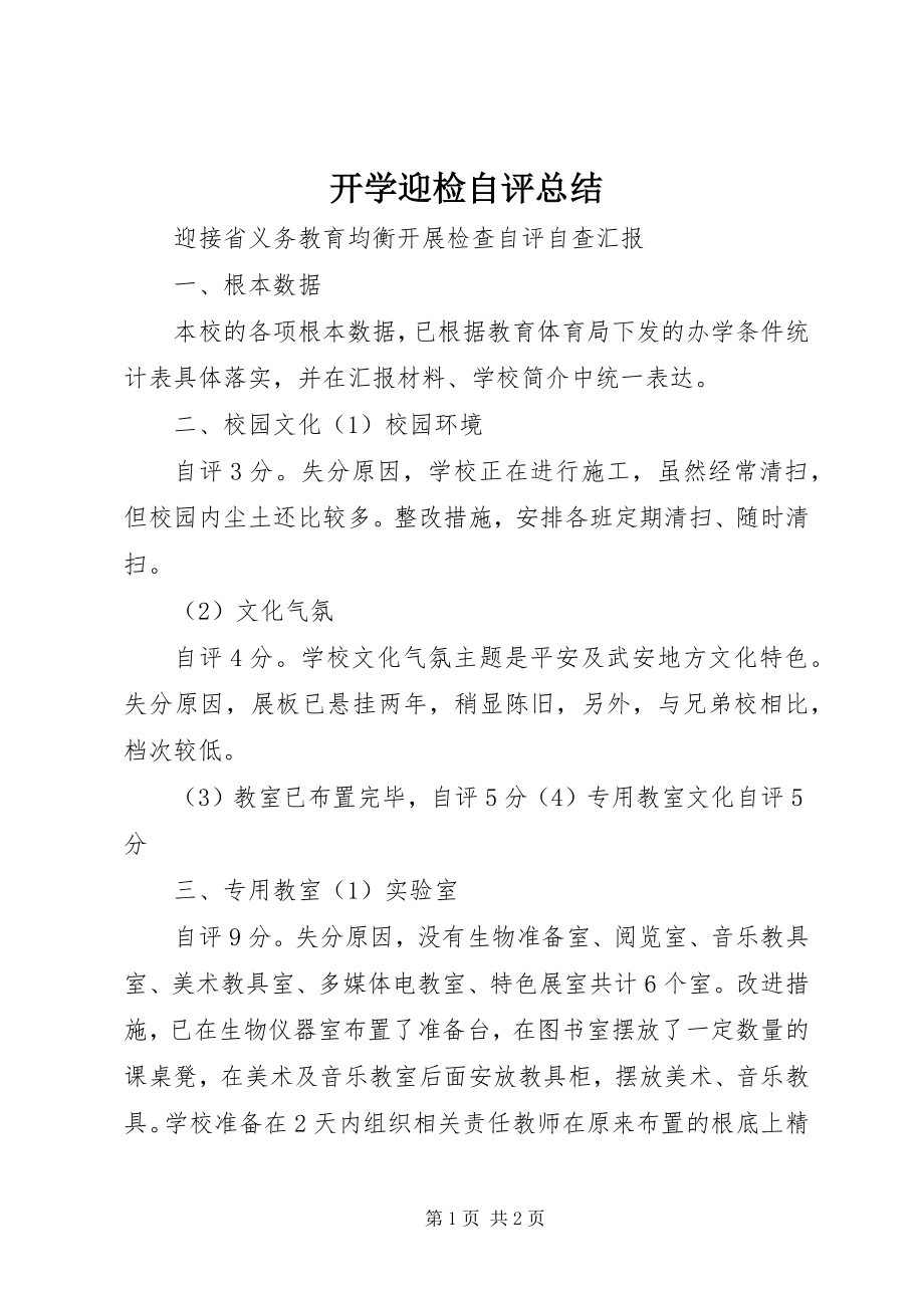 2023年开学迎检自评总结.docx_第1页