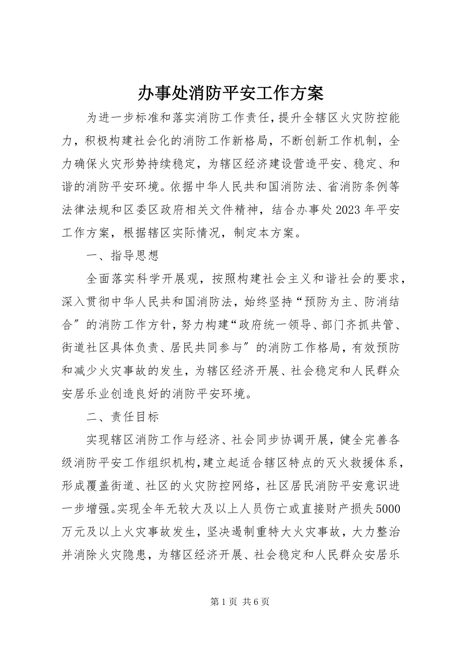 2023年办事处消防安全工作计划新编.docx_第1页