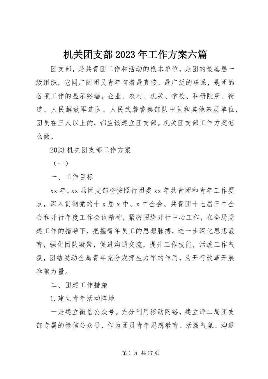 2023年机关团支部工作计划六篇.docx_第1页