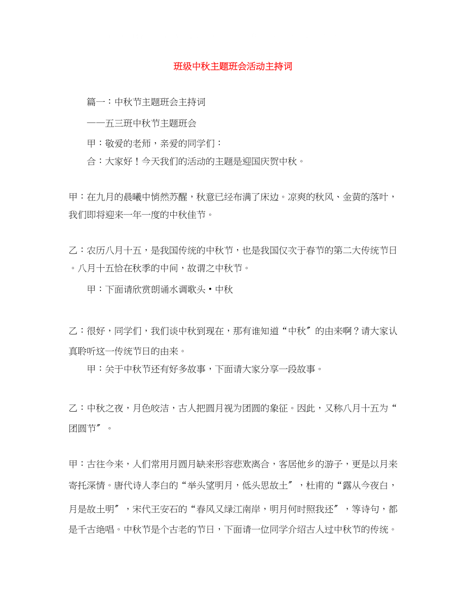 2023年班级中秋主题班会活动主持词.docx_第1页