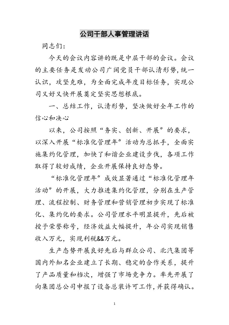 2023年公司干部人事管理讲话范文.doc_第1页