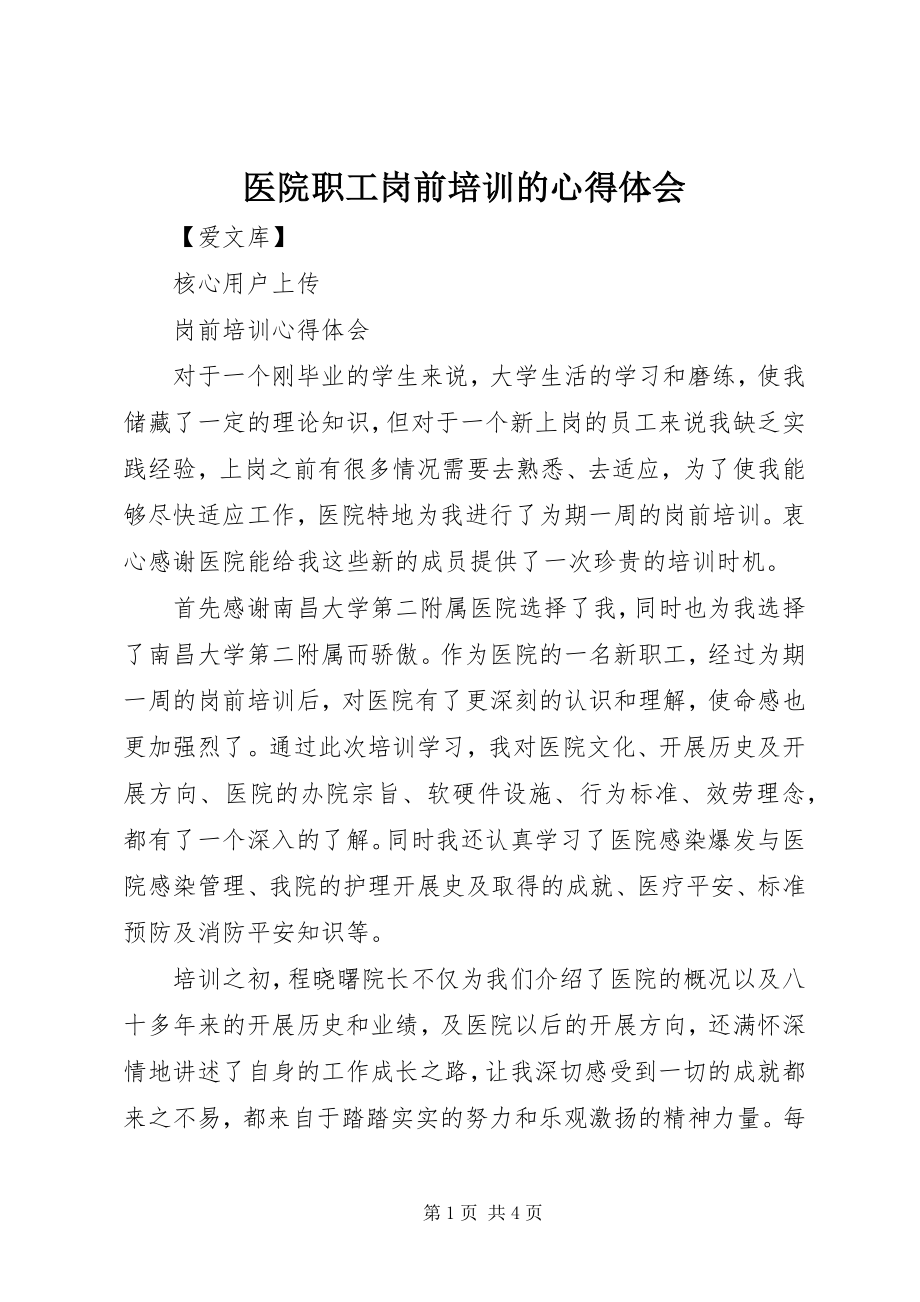 2023年医院职工岗前培训的心得体会.docx_第1页