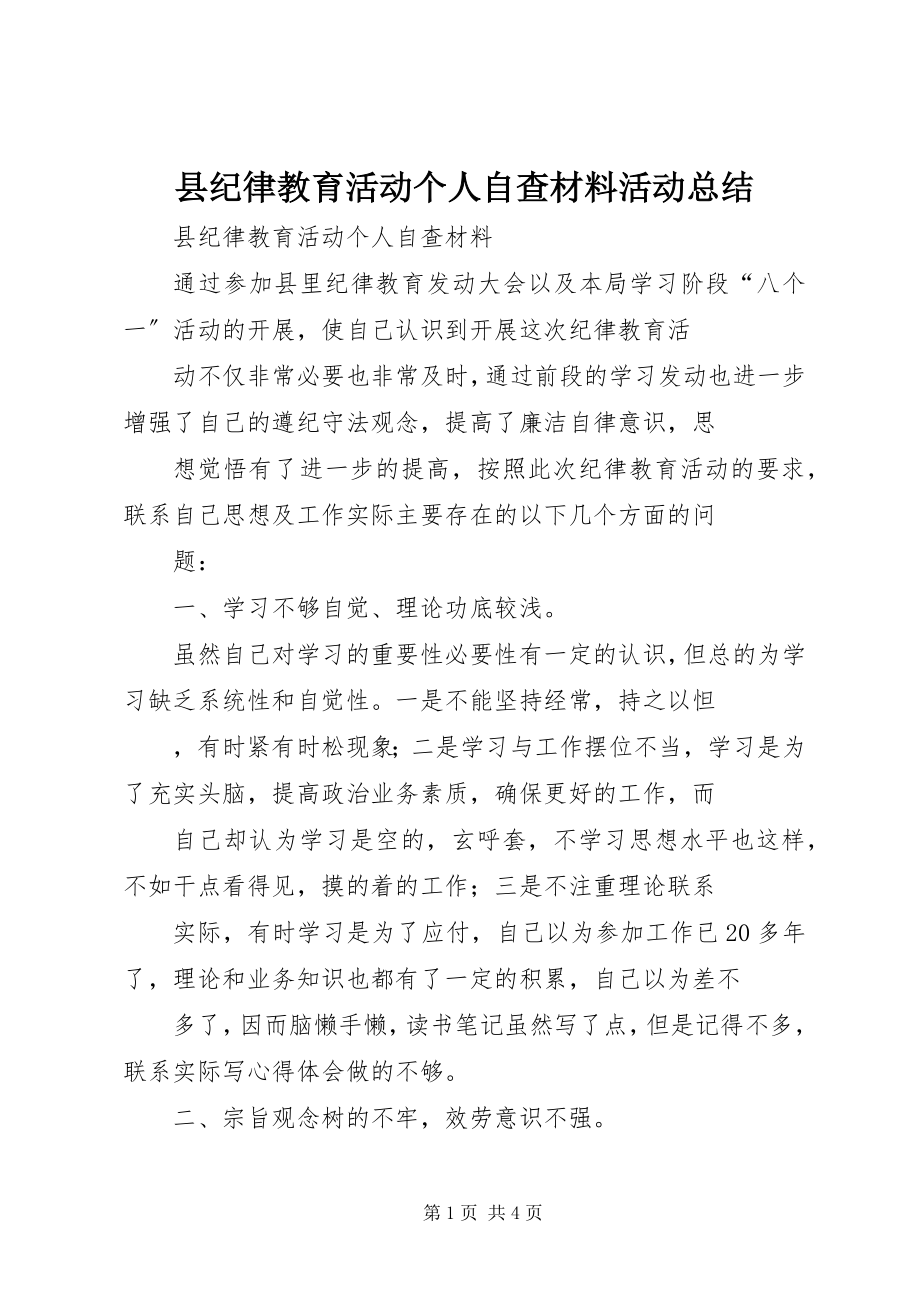 2023年县纪律教育活动个人自查材料活动总结.docx_第1页