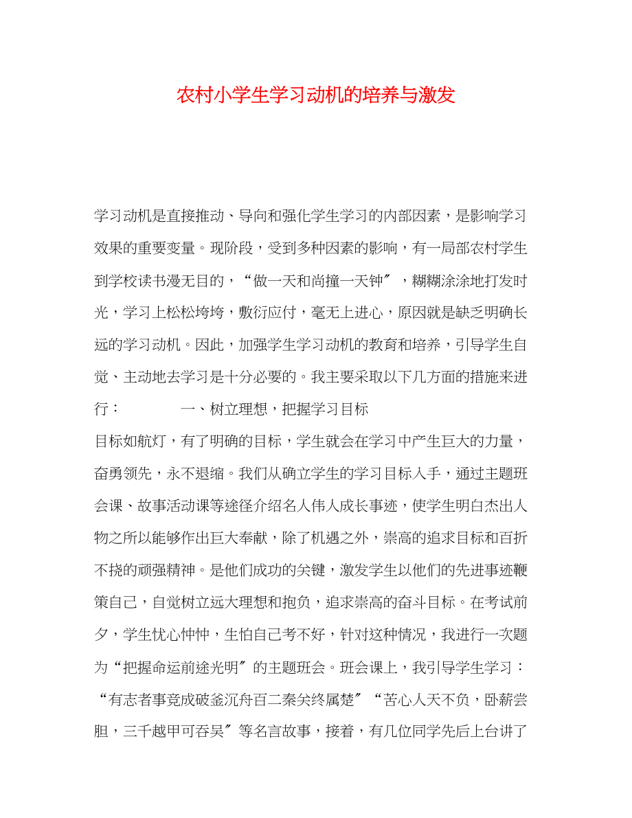 2023年农村小学生学习动机的培养与激发.docx_第1页