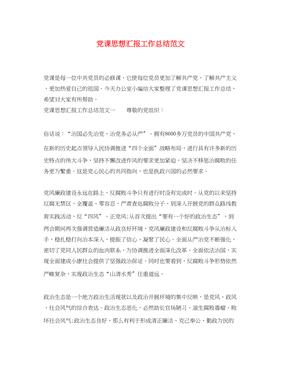 2023年党课思想汇报工作总结.docx_第1页