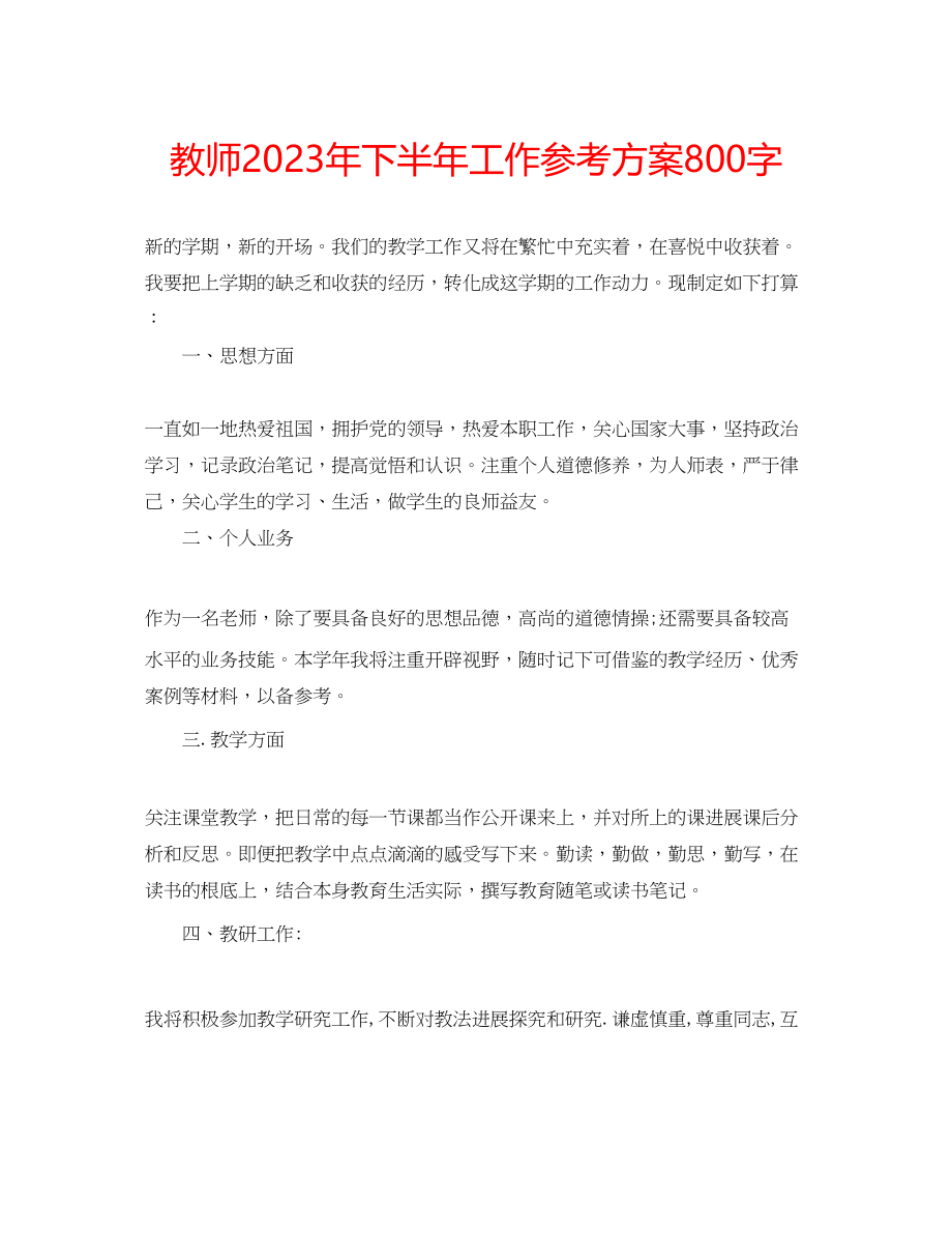 2023年教师下半工作计划800字.docx_第1页