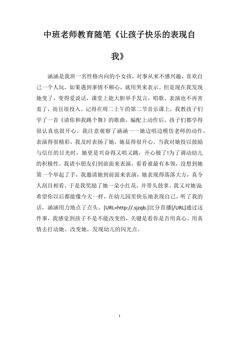 中班老师教育随笔《让孩子快乐的表现自我》.doc_第1页