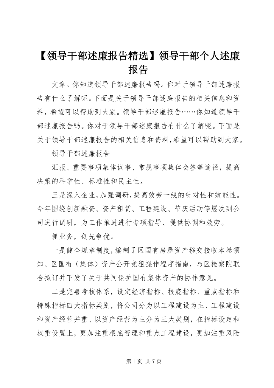 2023年领导干部述廉报告精选领导干部个人述廉报告.docx_第1页