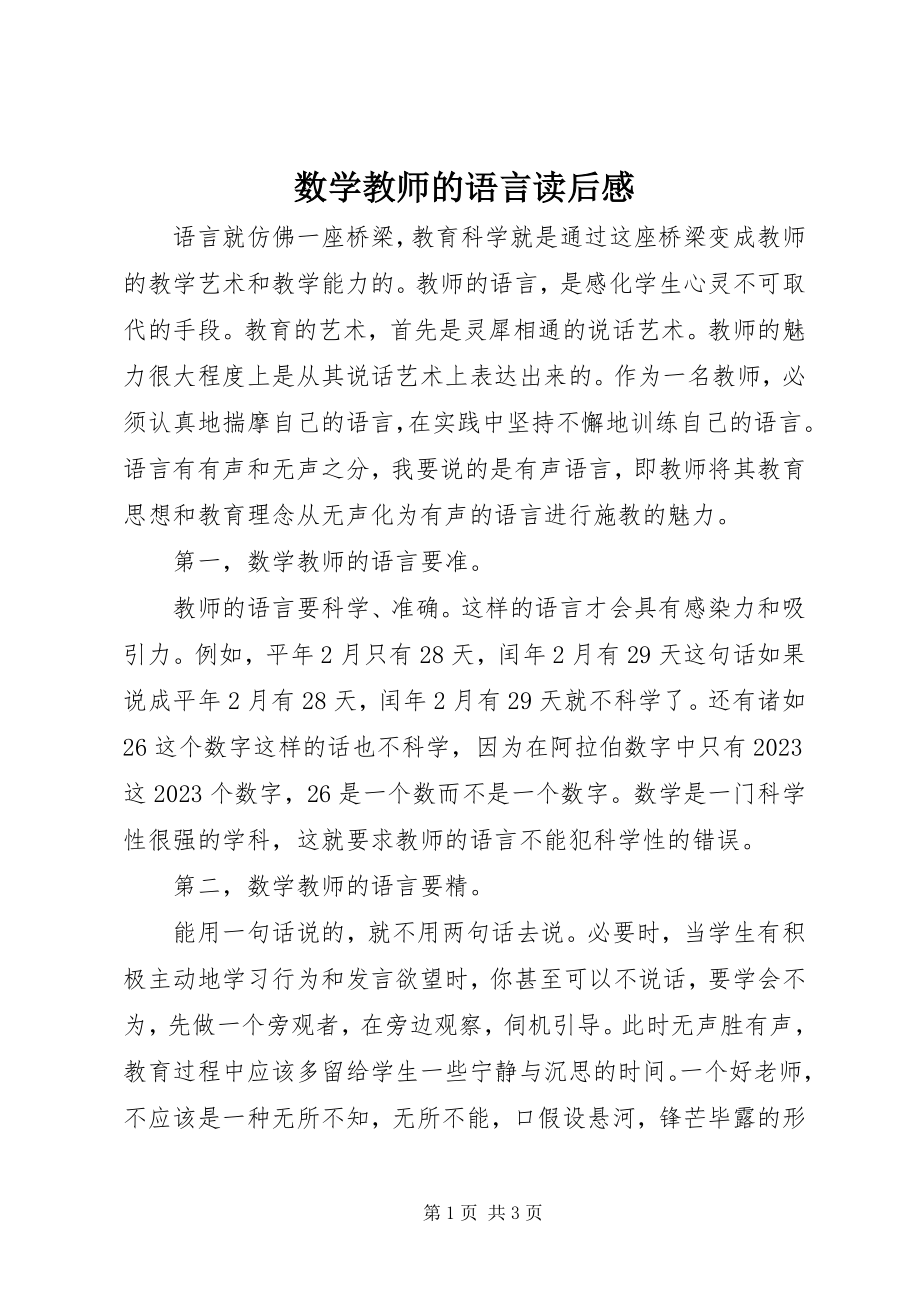 2023年《数学教师的语言》读后感新编.docx_第1页