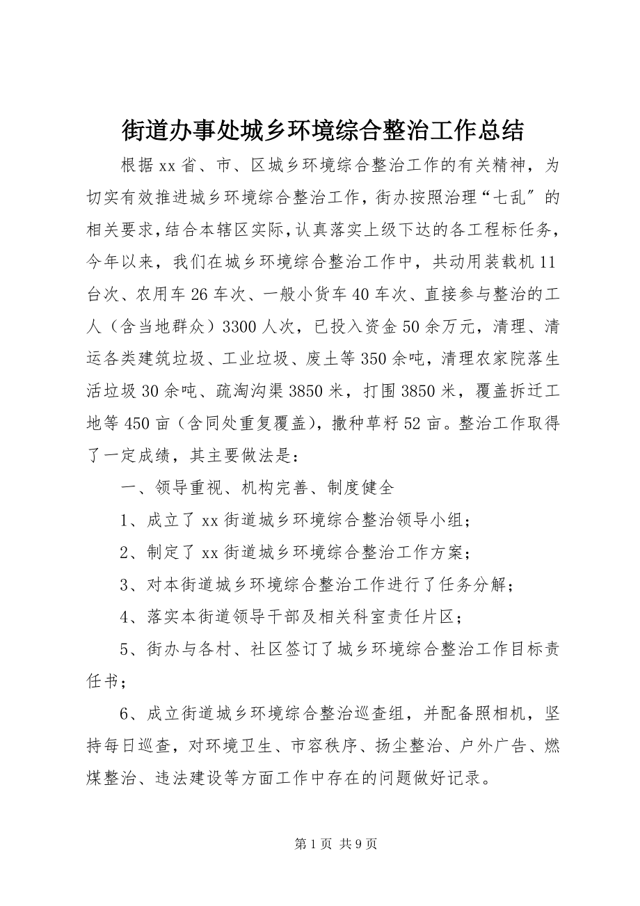 2023年街道办事处城乡环境综合整治工作总结.docx_第1页