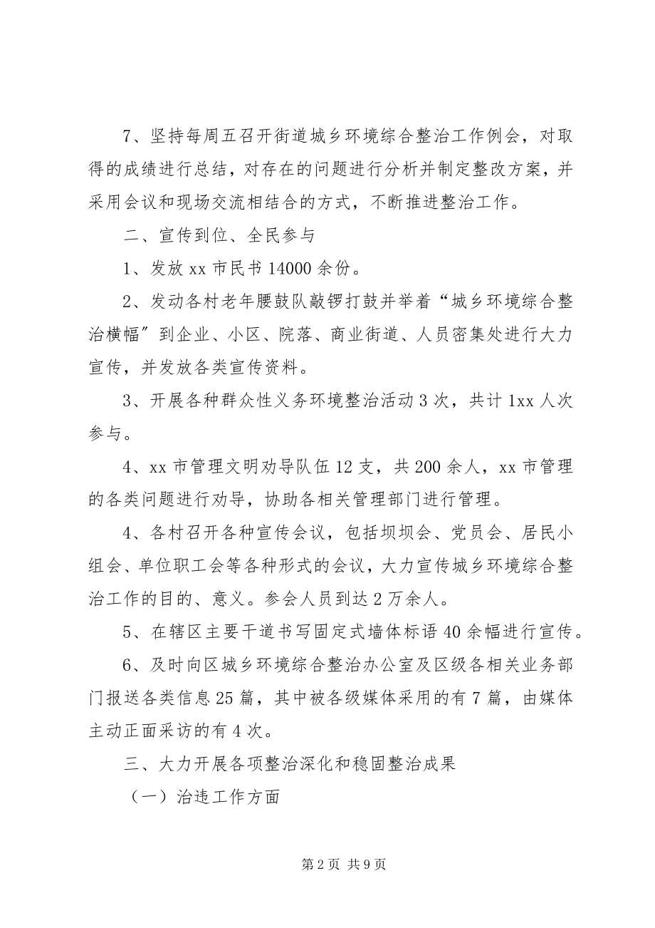 2023年街道办事处城乡环境综合整治工作总结.docx_第2页