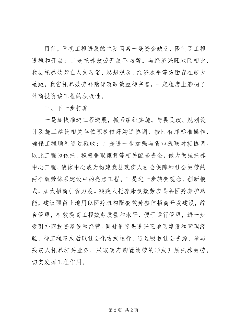 2023年残疾人托养中心项目进展情况汇报新编.docx_第2页