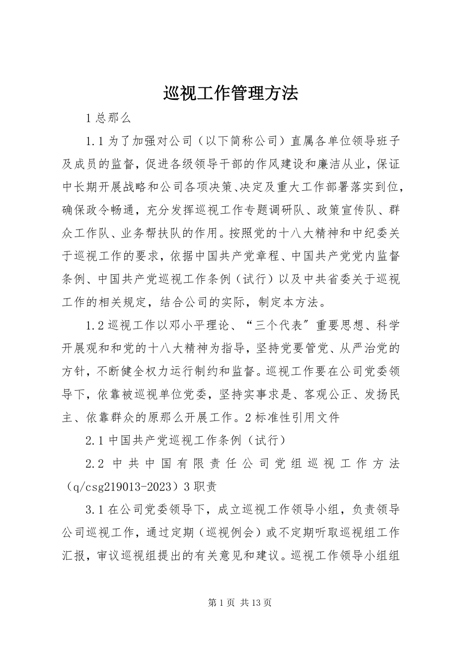 2023年巡视工作管理办法.docx_第1页