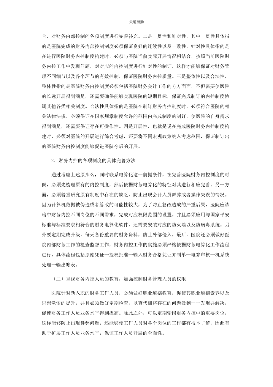 2023年对医院财务电算化及财务内控制度关系的研究.docx_第2页