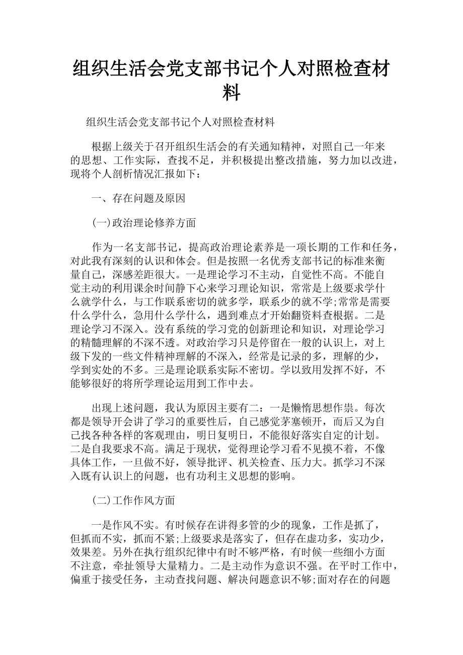 2023年组织生活会党支部书记个人对照检查材料.doc_第1页