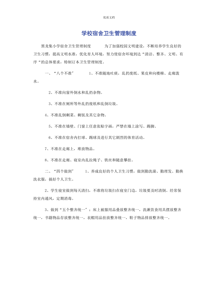 2023年学校宿舍卫生管理制度.docx_第1页