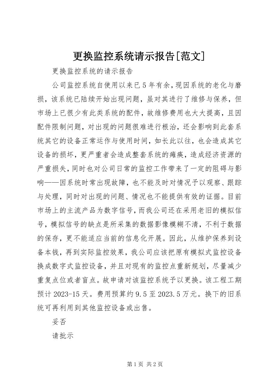 2023年更换监控系统请示报告[].docx_第1页