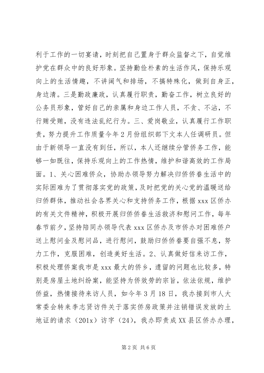 2023年外事侨务调研员述职述廉报告.docx_第2页