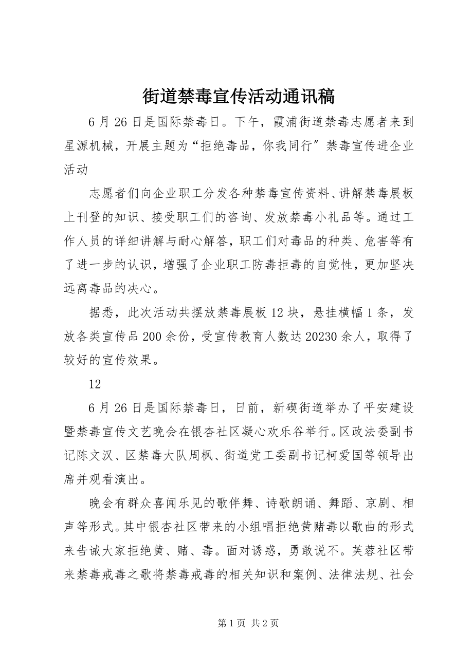 2023年街道禁毒宣传活动通讯稿.docx_第1页