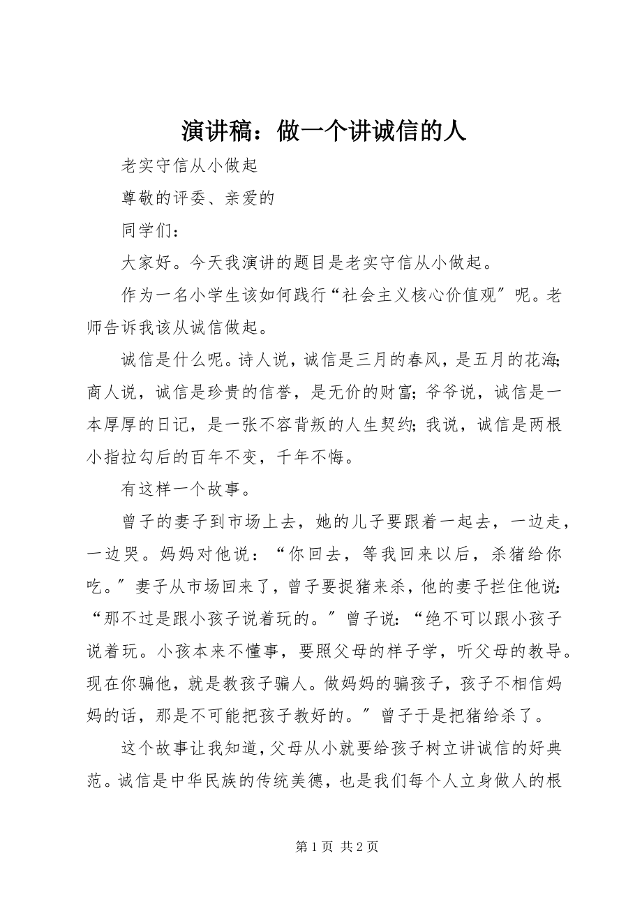 2023年演讲稿做一个讲诚信的人.docx_第1页