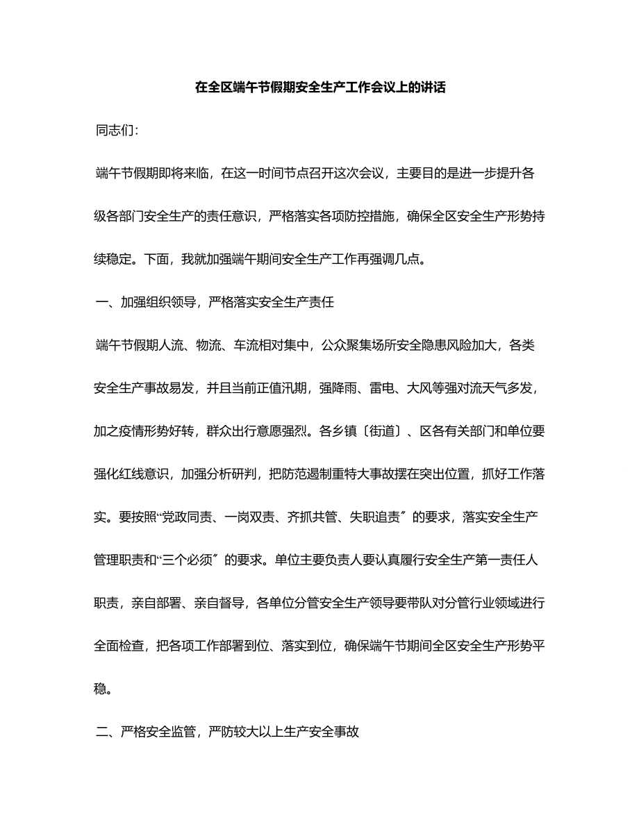 在全区端午节假期安全生产工作会议上的讲话范文.docx_第1页