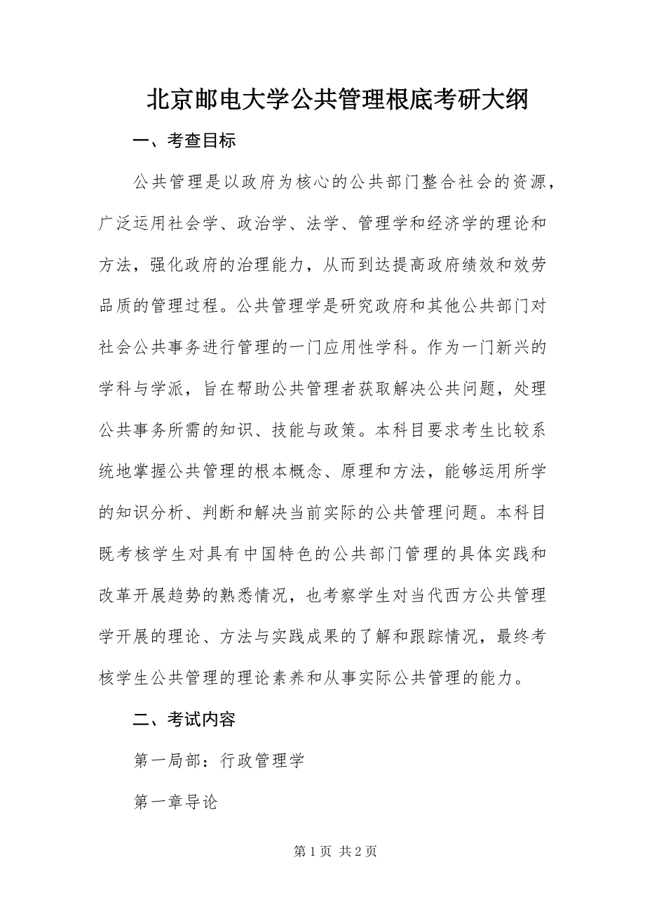 2023年北京邮电大学公共管理基础考研大纲新编.docx_第1页