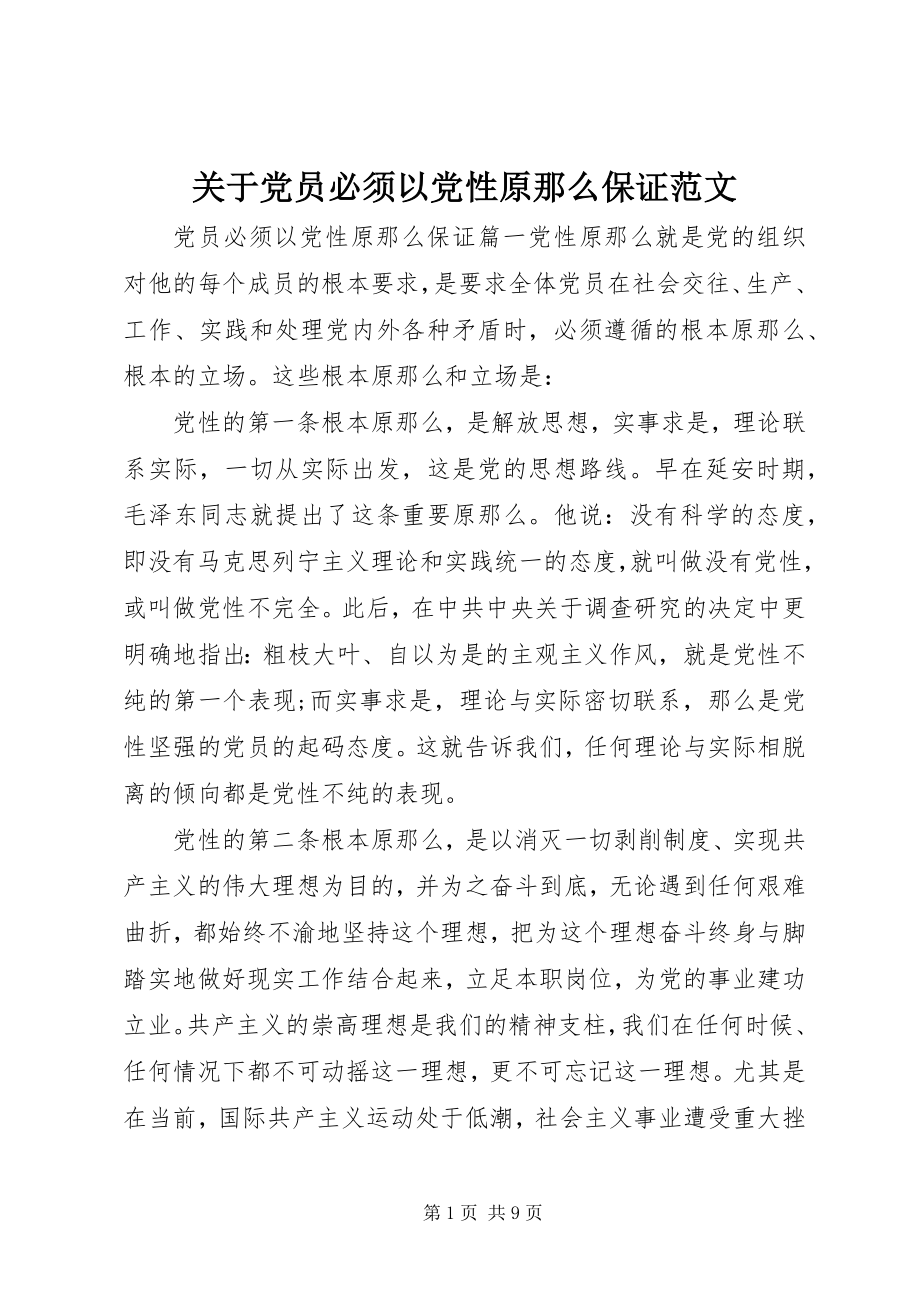 2023年党员必须以党性原则保证.docx_第1页