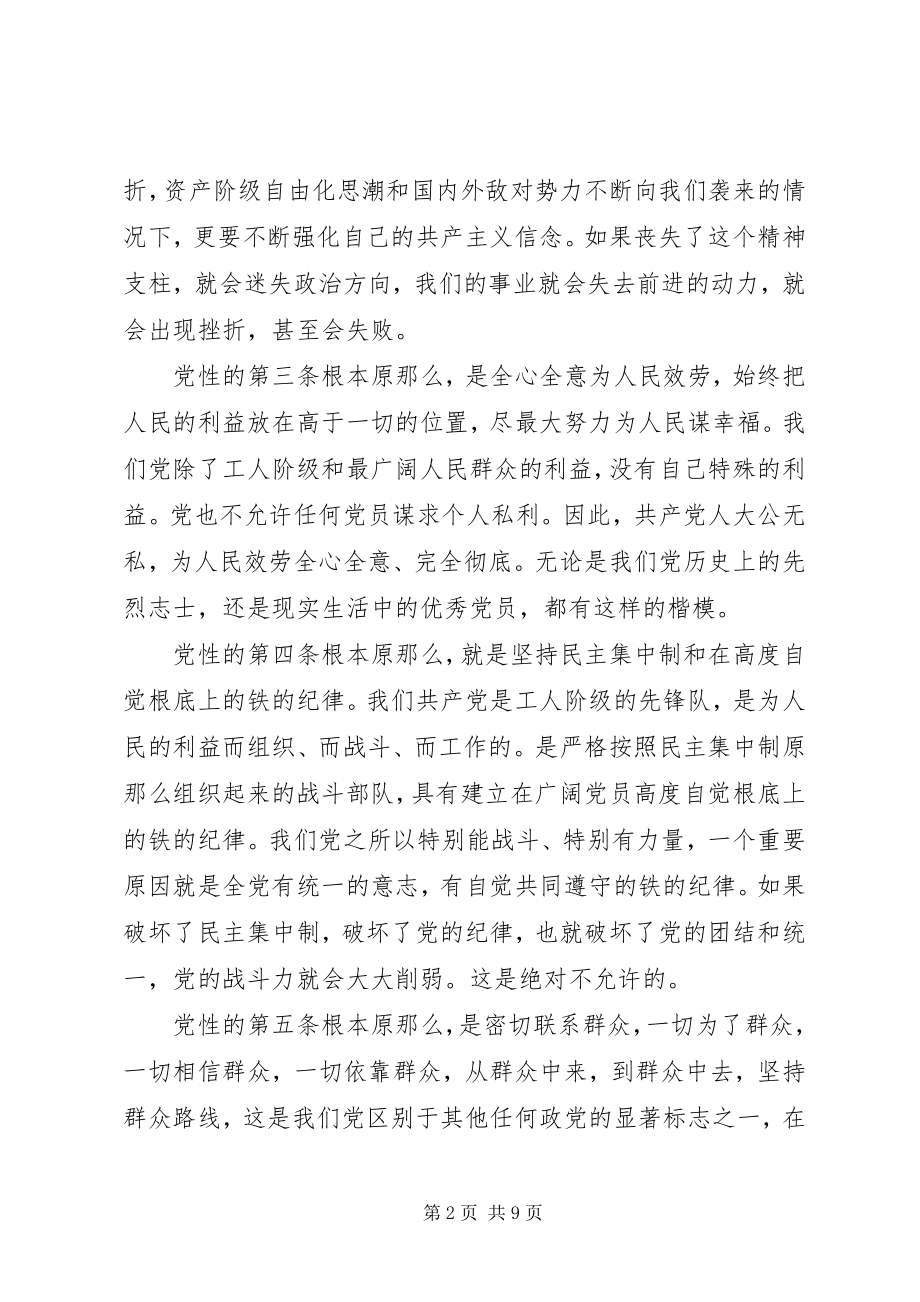 2023年党员必须以党性原则保证.docx_第2页