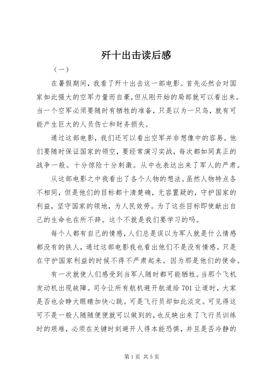 2023年歼十出击读后感.docx_第1页