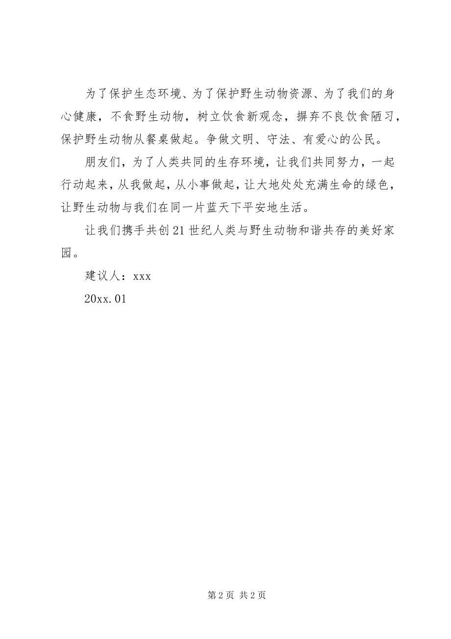 2023年保护动物的倡议书格式新编.docx_第2页