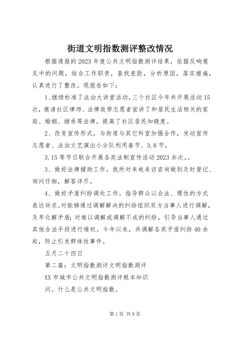 2023年街道文明指数测评整改情况.docx_第1页