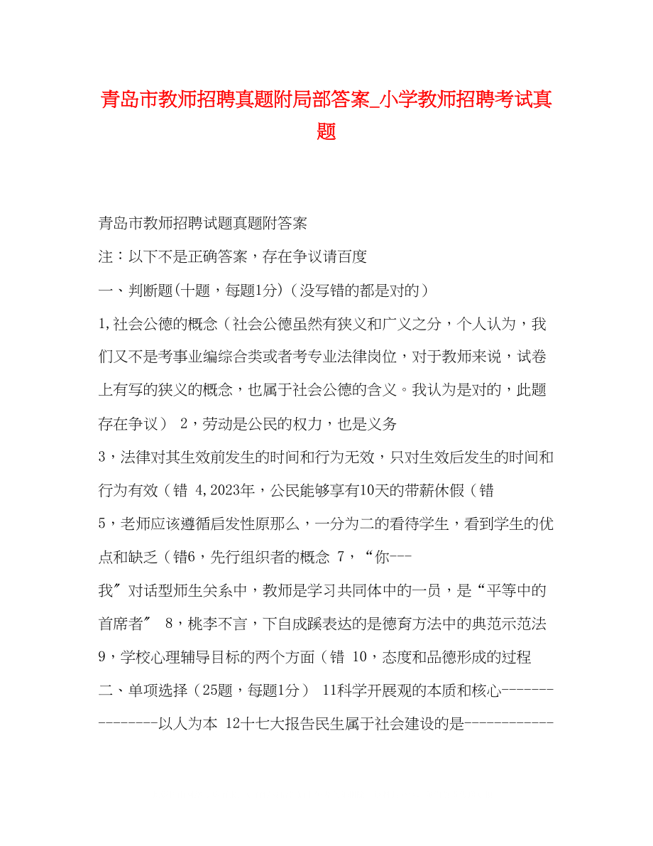 2023年青岛市教师招聘真题附部分答案小学教师招聘考试真题.docx_第1页