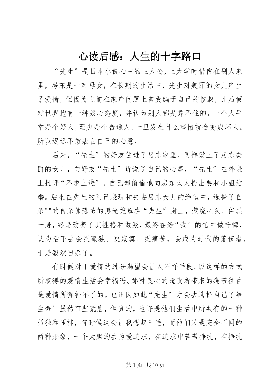 2023年《心》读后感人生的十字路口.docx_第1页