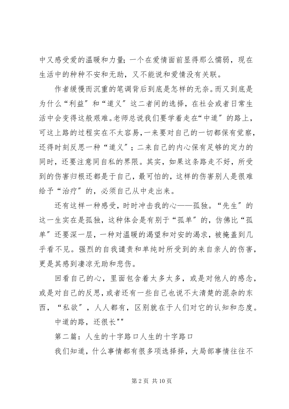 2023年《心》读后感人生的十字路口.docx_第2页